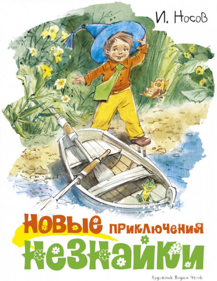Новые приключения Незнайки