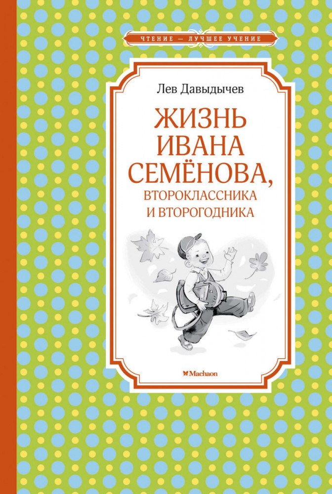Жизнь Ивана Семёнова, второклассника и второгодника | Чтение — лучшее учение