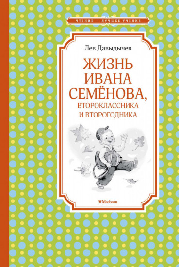 Жизнь Ивана Семёнова