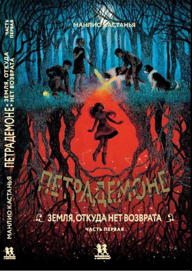 Петрадемоне. Земля, откуда нет возврата