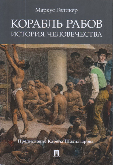 Корабль рабов. История человечества
