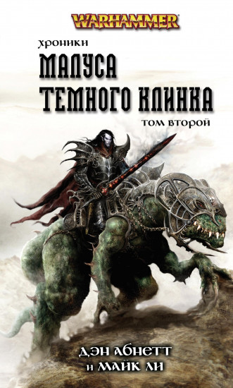 Хроники Темного Клинка. Том второй