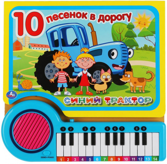 Синий трактор. 10 песенок в дорогу