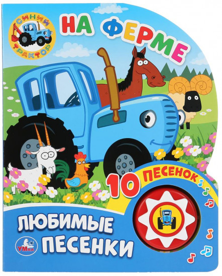 Синий трактор. На ферме. 1 кнопка, 10 песен