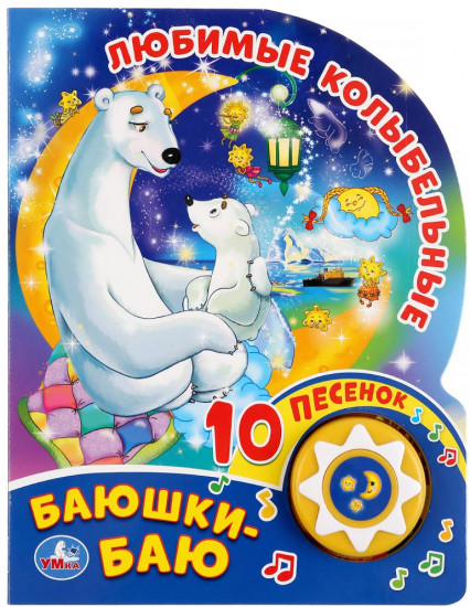 Любимые колыбельные