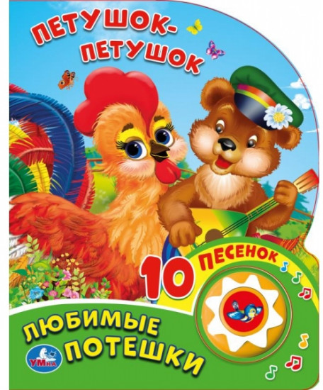 Любимые Потешки. Петушок