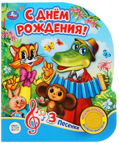 С днем рождения. 1 кнопка, 3 песенки