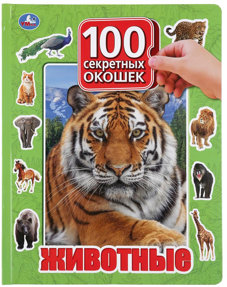 Животные | 100 окошек для малышей | УМка