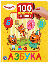 Азбука. Три кота