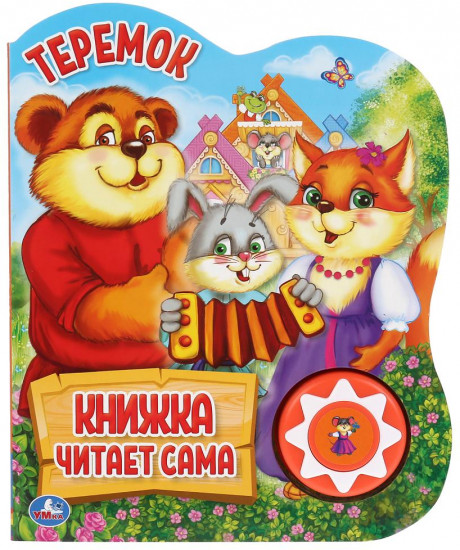 Теремок. 1 кнопка, 5 нажатий