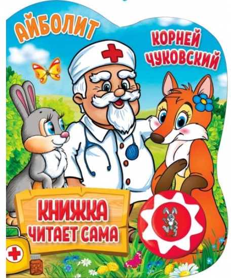 К. Чуковский. Айболит. 1 книга, 5 нажатий