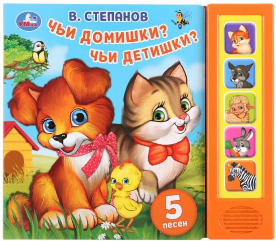 Чьи домишки? Чьи детишки?