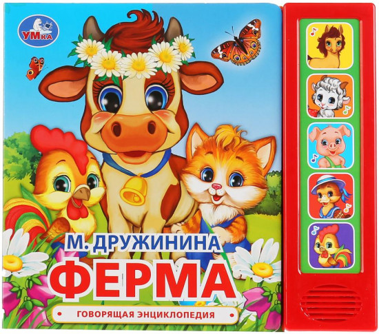 Ферма. 5 звуковых кнопок