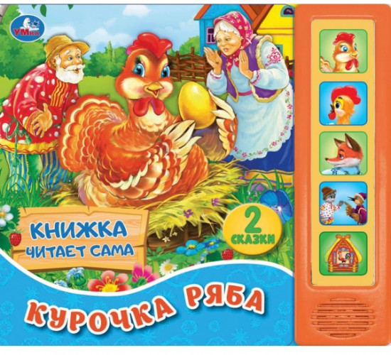 Курочка Ряба. 5 звуковых кнопок