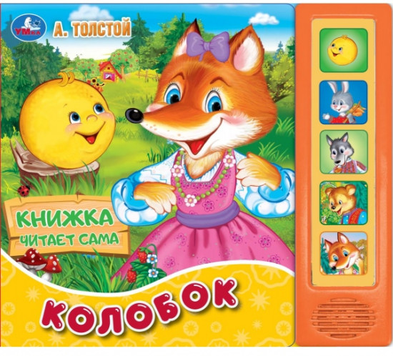 Колобок. 5 звуковых кнопок, книга читает сказку