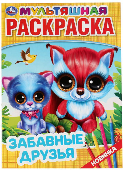 Раскраска «Забавные друзья»