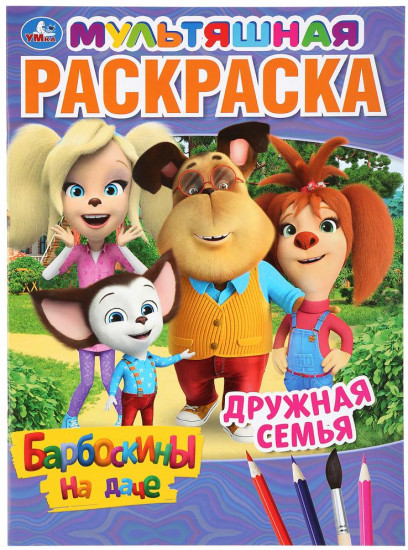 Дружная семья. Барбоскины на даче