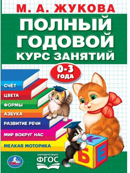 Годовой курс занятий. 0-3 года | УМка
