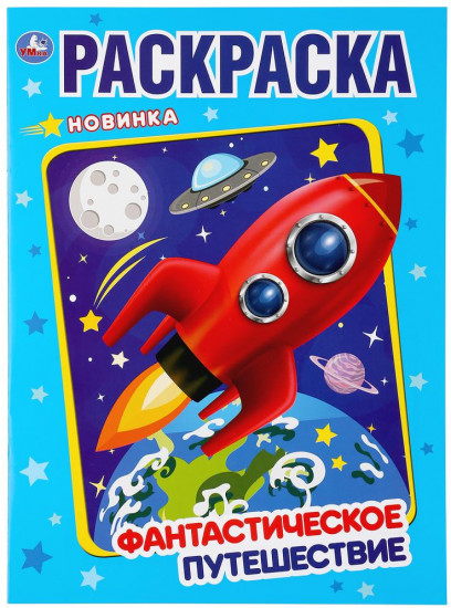 Раскраска «Фантастическое путешествие»