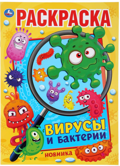 Раскраска «Вирусы и бактерии»