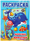 Раскраска «Морские животные»