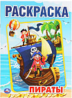 Раскраска «Пираты»