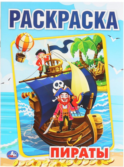 Раскраска «Пираты»