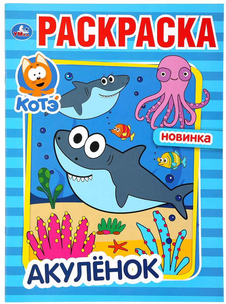 Раскраска «Акуленок» | Первая раскраска | УМка