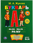 Букварь. М. А. Жукова