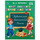 Книга будущего первоклассника
