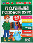 Полный годовой курс. 4-5 лет