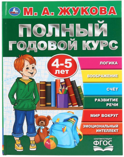 Полный годовой курс. 4-5 лет