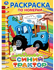 Раскраска по номерам «Синий трактор»
