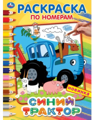 Раскраска по номерам «Синий трактор»