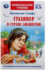 Гулливер. В стране лилипутов