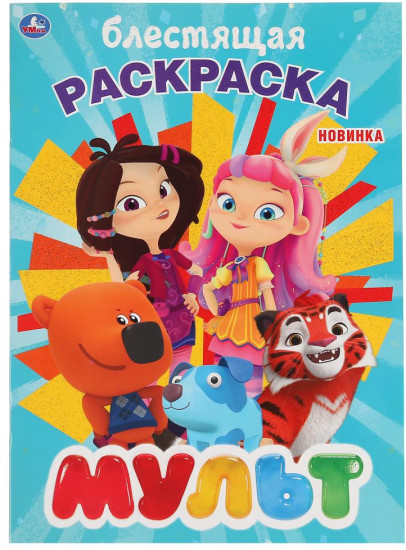 Раскраска «Мульт»