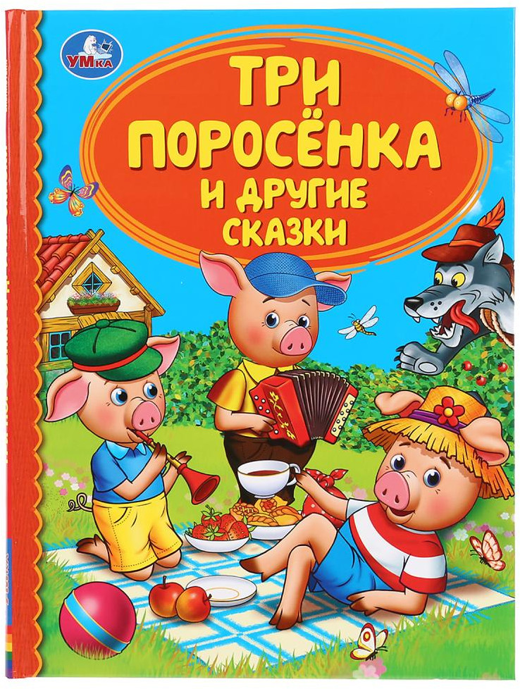 Три поросенка и другие сказки | Детская библиотека | УМка