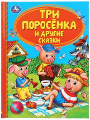 Три поросенка и другие сказки