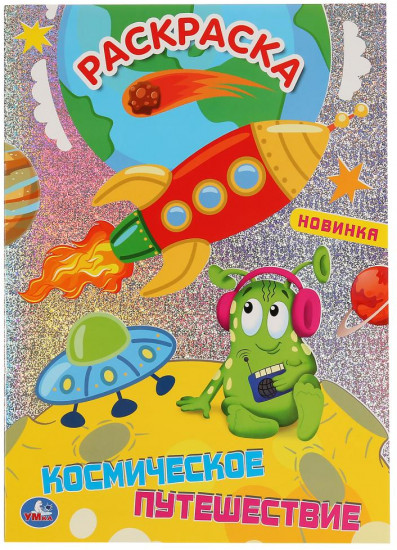 Раскраска «Космическое путешествие»