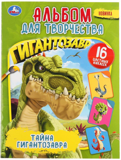 Тайна гигантозавра
