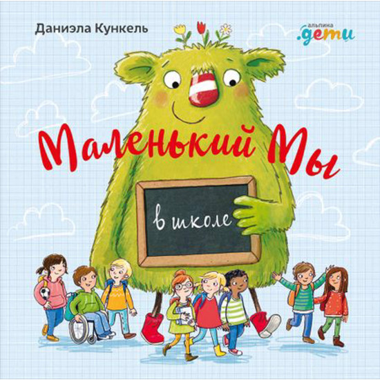 Маленький Мы в школе. История о том, как плохо, когда все против одного