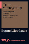 Топ-менеджер. Как построить карьеру в международной корпорации
