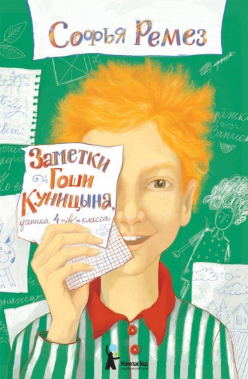 Заметки Гоши Куницына, ученика 4 «А» класса