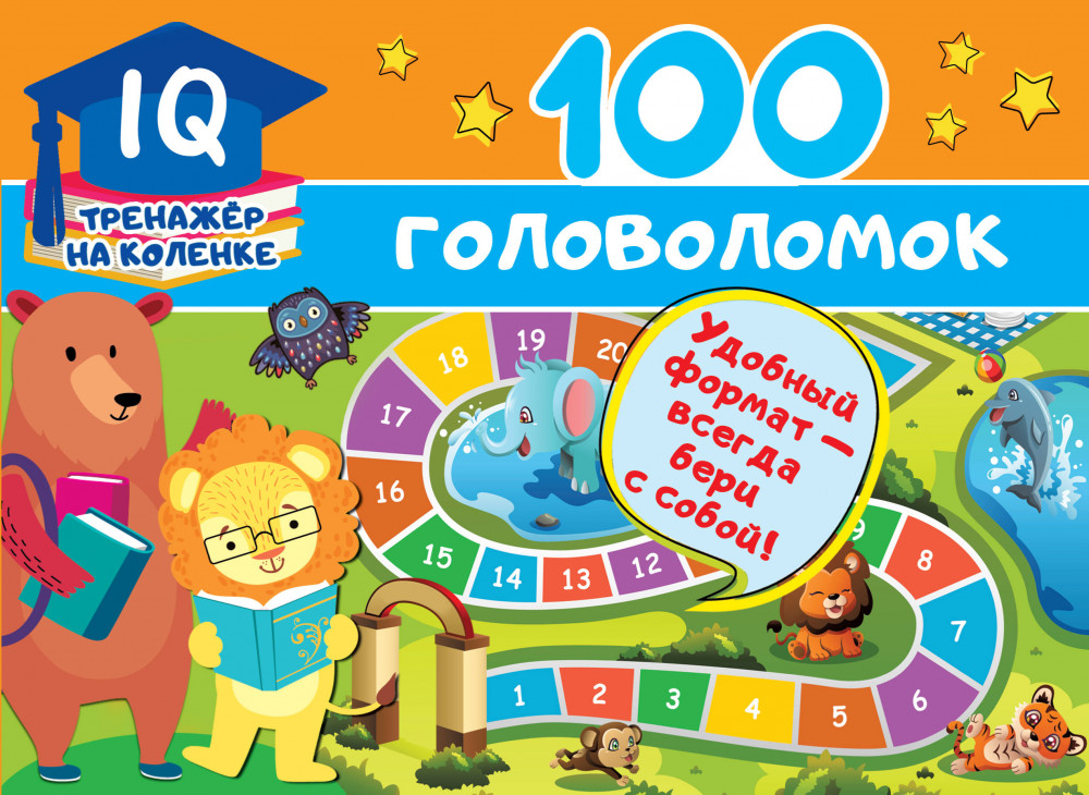100 головоломок | IQ-тренажер на коленке
