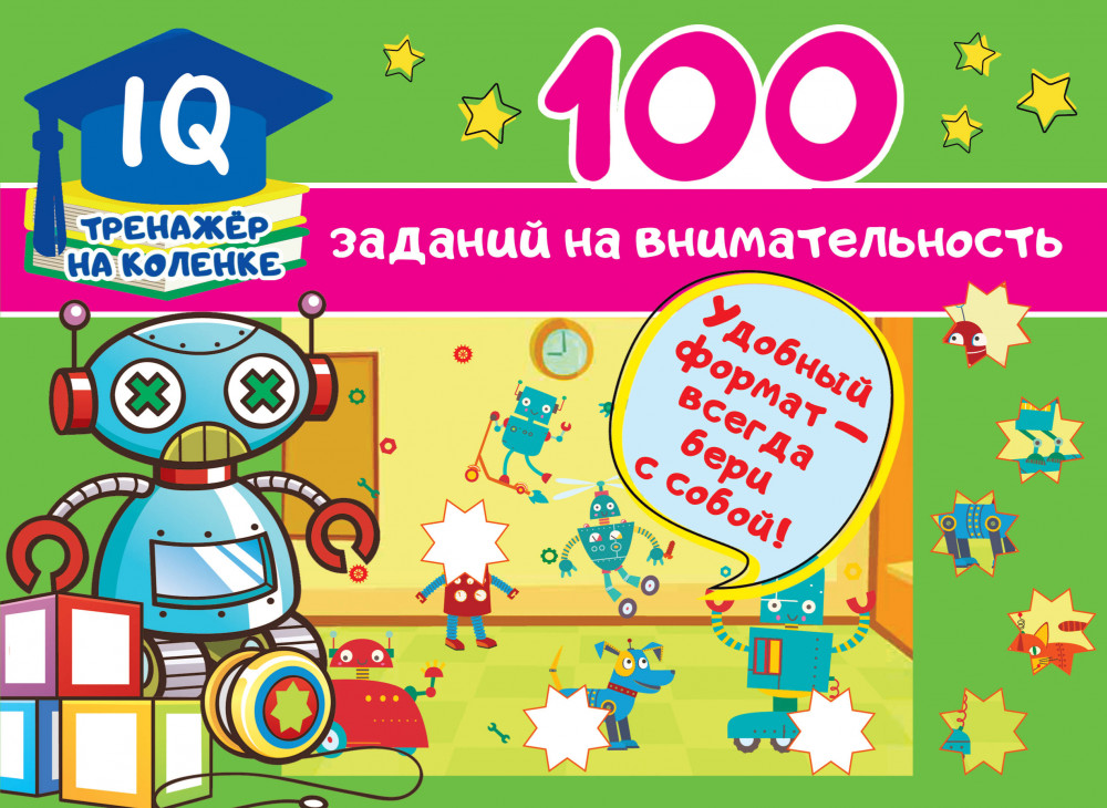 100 заданий на внимательность | IQ-тренажер на коленке