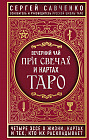 Вечерний чай при свечах и картах Таро. Четыре эссе о жизни, картах и тех, кто их раскладывает