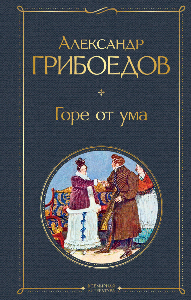 Книга грибоедова горе от ума краткое содержание. Книга грибоедова горе от ума краткое содержание
