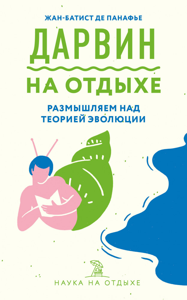 Дарвин на отдыхе. Размышляем над теорией эволюции | Наука на отдыхе