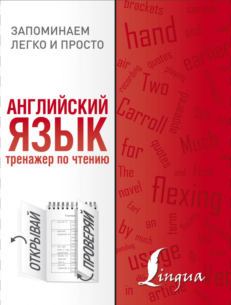 Английский язык. Тренажер по чтению | Запоминаем легко и просто