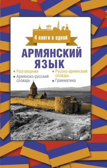 Армянский язык. 4 книги в одной